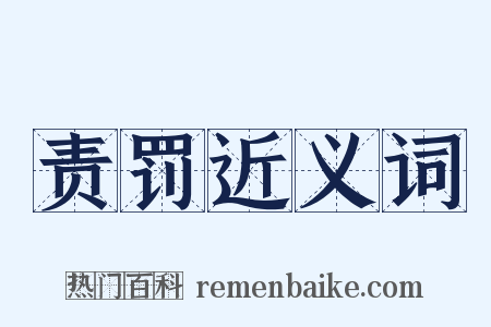 责罚近义词是什么意思的图片